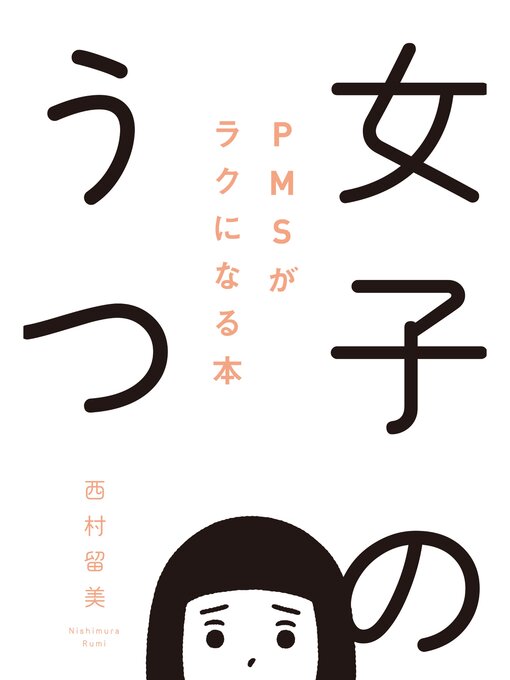 Title details for 女子のうつ by 西村留美 - Available